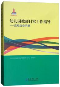 幼儿园教师日常工作指导：应知应会手册