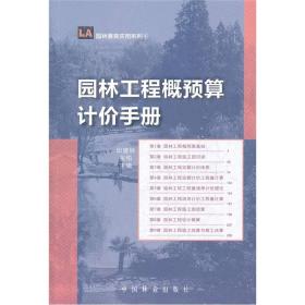 园林景观实用系列：园林工程概预算计价手册