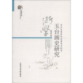 当代浙学文库·关注女画家社会角色与创作：玉台画史研究