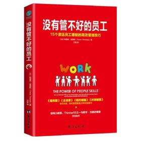 没有管不好的员工：15个激活员工潜能的高效管理技巧