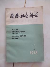 国外社会科学 1978.1