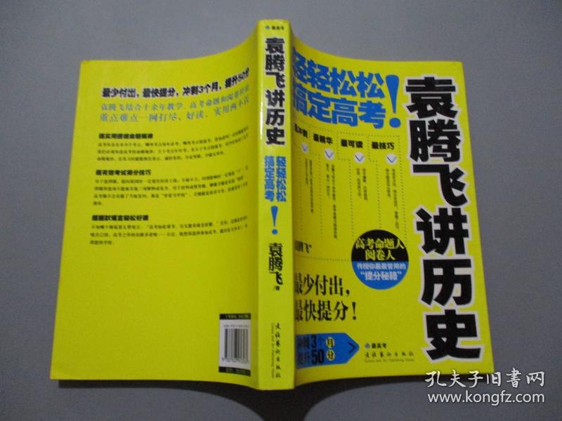 袁腾飞讲历史: 轻轻松松搞定高考!