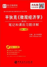 平狄克《微观经济学》（第8版）笔记和课后习题详解（修订版）/国内外经典教材辅导系列·经济类