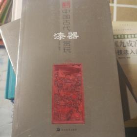 中国古代漆器赏玩