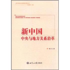 新中国政治发展历程丛书：新中国中央与地方关系沿革