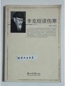 李克绍读伤寒     司国民   编著，本书系绝版书，九五品（基本全新），无字迹，现货，正版（假一赔十）