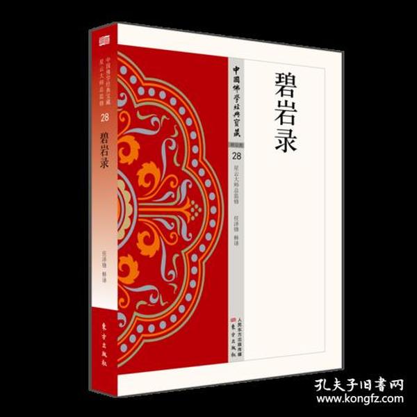 中国佛学经典宝藏-禅宗类 28：碧岩录