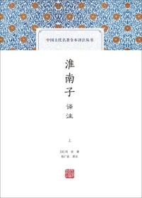 中国古代名著全本译注丛书：淮南子译注（全2册）