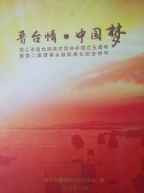 莲晋台情中国梦晋江市晋台民间交流协会成立五周年暨第二届理事事会就职典礼纪念特刊