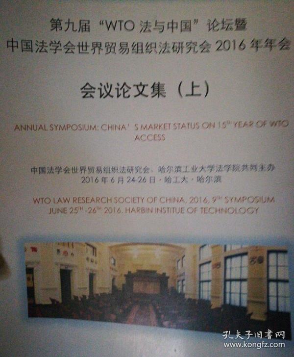 第九届wto法与中国论坛暨中国法学会世界贸易组织法研究会2016年年会会议论文集