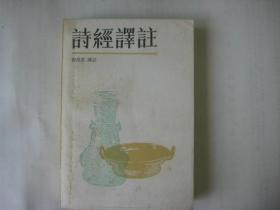 诗经译注（1985年一印 品佳）