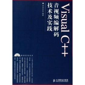 Visual C++音视频编解码技术及实践