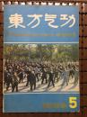 东方气功1989年5期