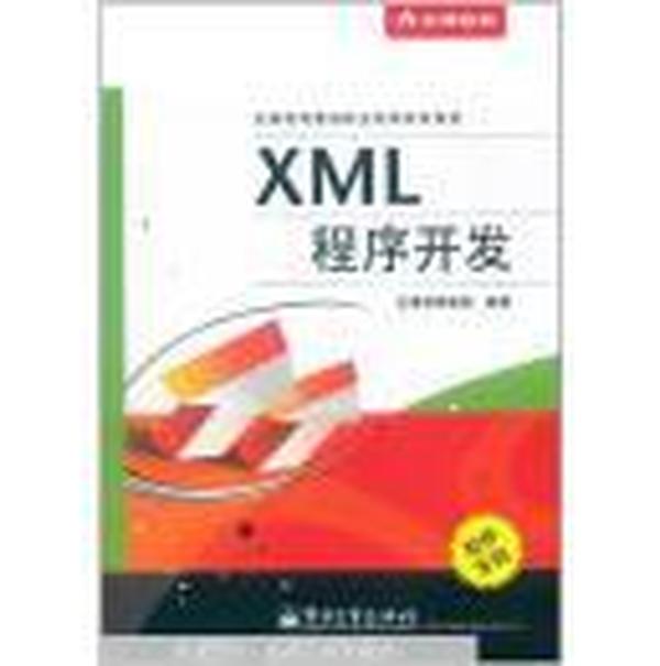 XML程序开发