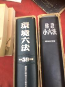 建设小六法与  环境小六法   （两本合售）