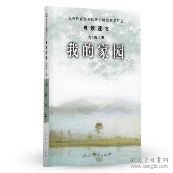 自读课本：九年级 上册  我的家园