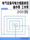 实用电气技术200例系列 电气设备与电力线路典型操作票 工作票200例/9787508329130王晴/中国电力出版社/蓝图建筑书店