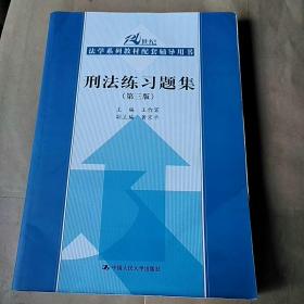 刑法练习题集（第三版）