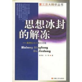 思想冰封的解冻——真理标准问题大讨论