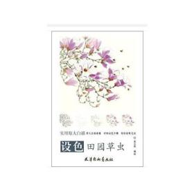 设色田园草虫苗志刚绘9787554706756苗志刚北京师范大学出版社9787554706756