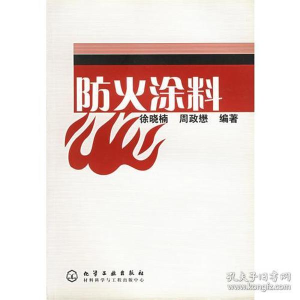 防火涂料 本书全面而系统地讨论了燃烧的基本原理、典型物质在高温下的燃烧行为，论述了防火涂料的废火（阻燃）原理、制备，膨胀型防火涂料、非膨胀型防火涂料、水性防火涂料、溶剂性防火涂料、钢结构防火涂料、饰面型防火涂料、电缆防火涂料、水泥及混凝土基材防火涂料的配方、性能的应用，全面叙述了防火涂料的产品标准和试验方法以及评估测试方法的新发展，分析了防火涂料现状、存在问题及发展前景。