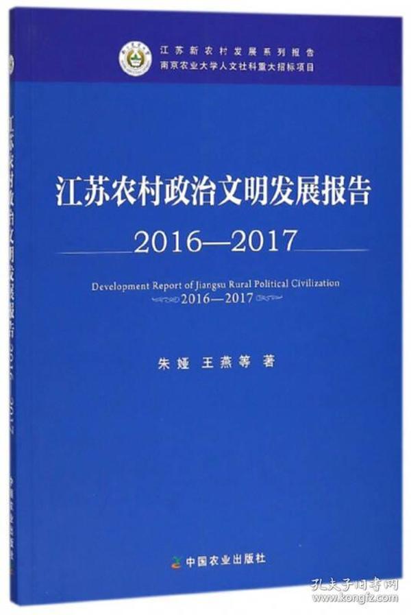 江苏农村政治文明发展报告（2016-2017）
