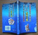 《古玩鉴赏宝典》内有彩色插图，2004年1版1印