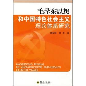 毛泽东思想和中国特色社会主义理论体系研究