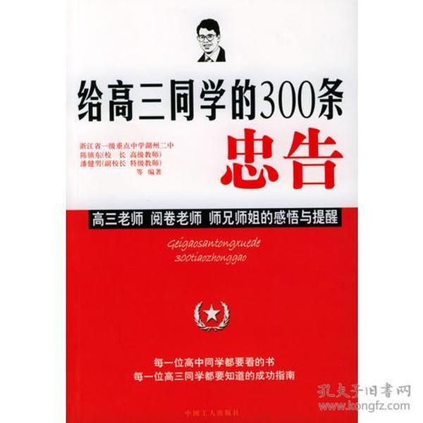 给高三同学的300条忠告