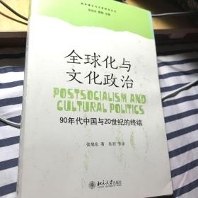 全球化与文化政治：90年代中国与20世纪的终结