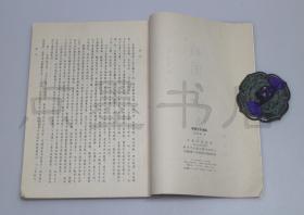 私藏好品《战国文字通论》 何琳仪 著 中华书局1989年一版一印