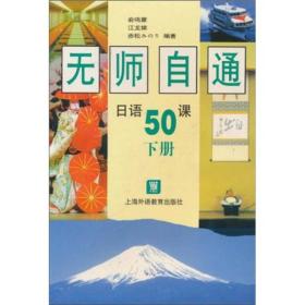 无师自通日语50课 上下 全套 无磁带