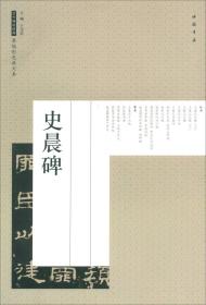 史晨碑/历代碑帖经典原帖彩色放大本