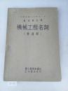 中华民国三十年十一月教育部公布 ：机械工程名词（普通部 ）