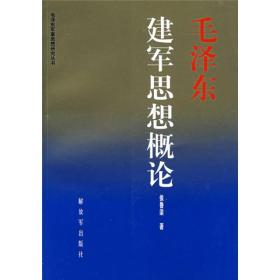 毛泽东建军思想概论