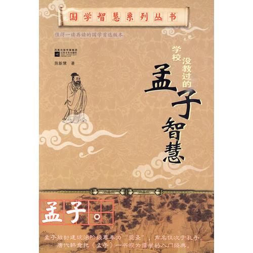 学校没教过的孟子智慧