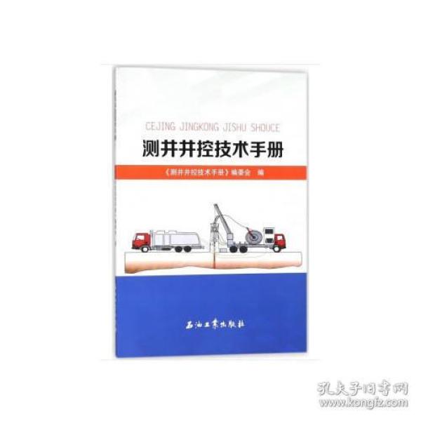 测井井控技术手册