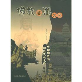 （二手书）佛教旅游文化