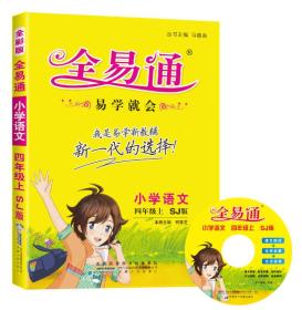 2015年秋 小学全易通 语文四年级上