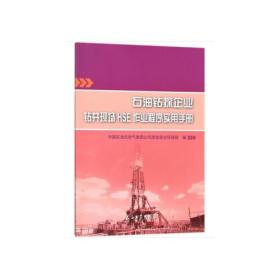 石油钻探企业钻井现场HSE作业程序实用手册