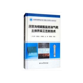 深层海相碳酸盐岩油气藏主体开采工艺新技术(精)