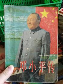 邓小平传