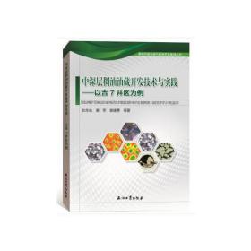 中深层稠油油藏开发技术与实践--以吉7井区为例