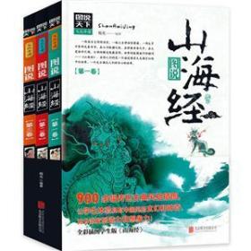 图书天下:山海经(全三卷)