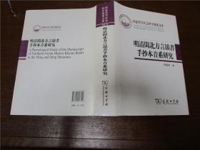 国家哲学社会科学成果文库：明清闽北方言韵书手抄本音系研究