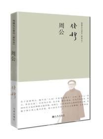 钱穆先生著作系列（简体精装）：周公