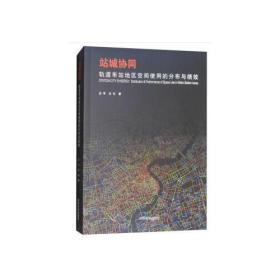 站城协同?轨道车站地区空间使用的分布与绩效