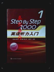 StepByStep3000：英语听力入门1（教师用书） 张民伦  编 9787561762974