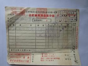建国初期五十年代上海老发票：合计教育用品社分社