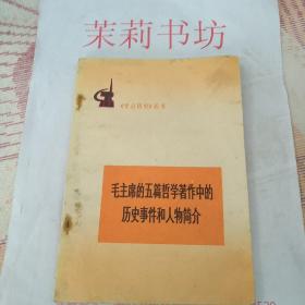 毛主席的五篇哲学著作中的历史事件和人物简介